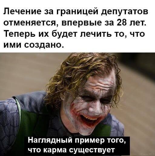 Лечение за границей депутатов отменяется впервые за 28 лет Теперь их будет лечить то что ИМИ СОЗДЗНО _ 33 г_ 91 Наглядный пример того что карма существует