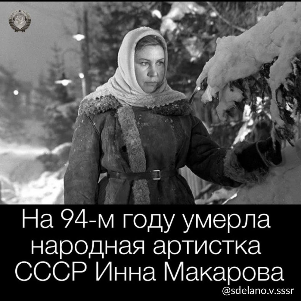44 _ ц 53 237 д На 94 м году умёрл нар0дная артистка СССР Инна Макарова 51еапом555г