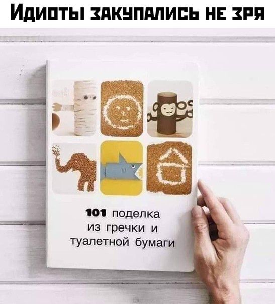 ИдИПТЫ ЗПКНПМИПЬ НЕ ЗПП 10 поделка ИЗ гречки И туалетной бума _