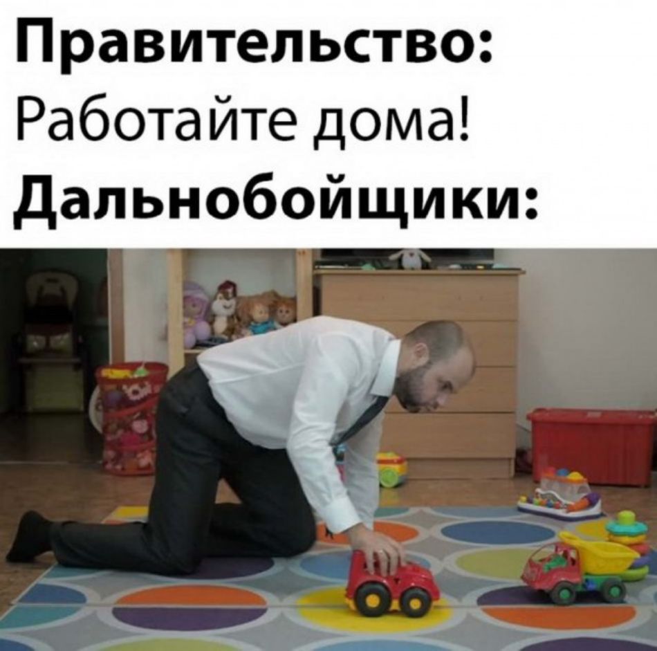 Правительство Работайте дома дальнобойщики