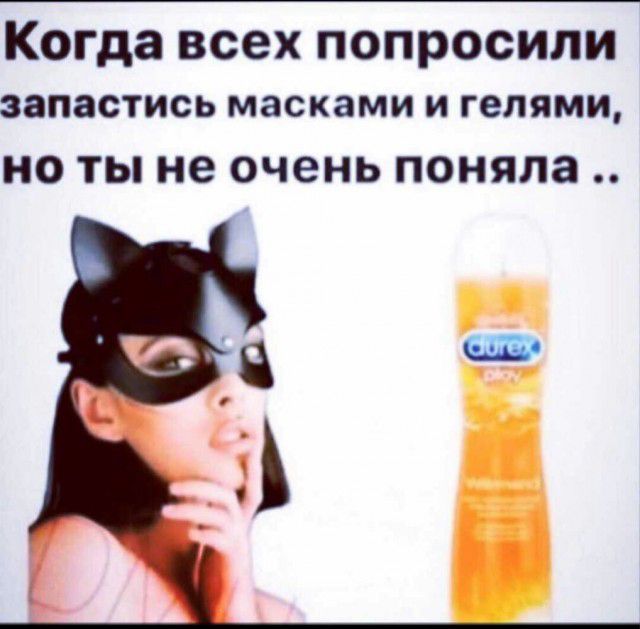 Когда всех попросили запастись масками и гелями О ты не очень поняла