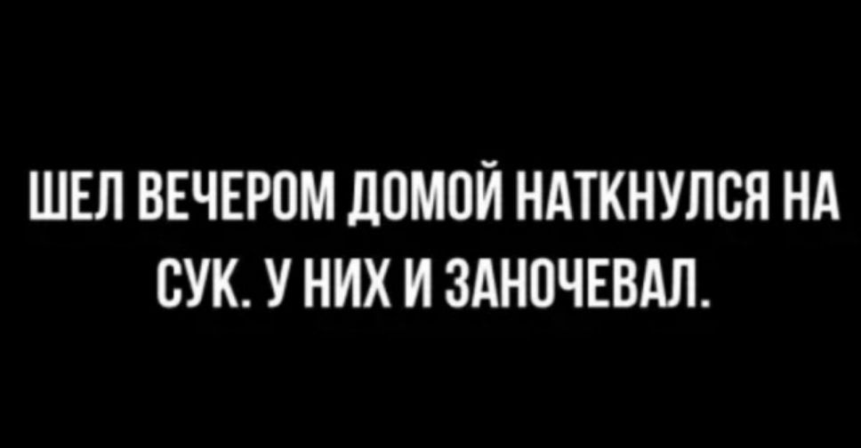 ШЕЛ ВЕЧЕРОМ ЛОМОЙ НАТКНУЛСЯ НА БУК У НИХ И ЗАНПЧЕВАЛ