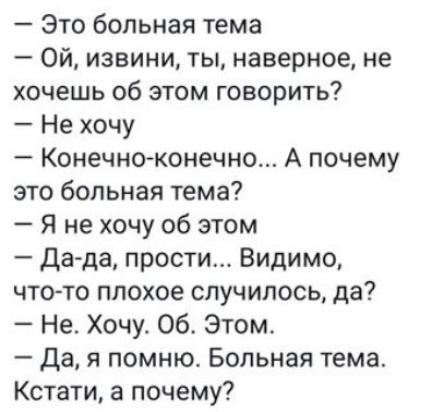 Это больная тема Ой извини ты наверное не хочешь об этом говорить Не хочу Конечно конечно А почему это больная тема Я не хочу об этом Да да прости Видимо что то плохое случилось да Не Хочу Об Этом Да я помню Больная тема Кстати а почему