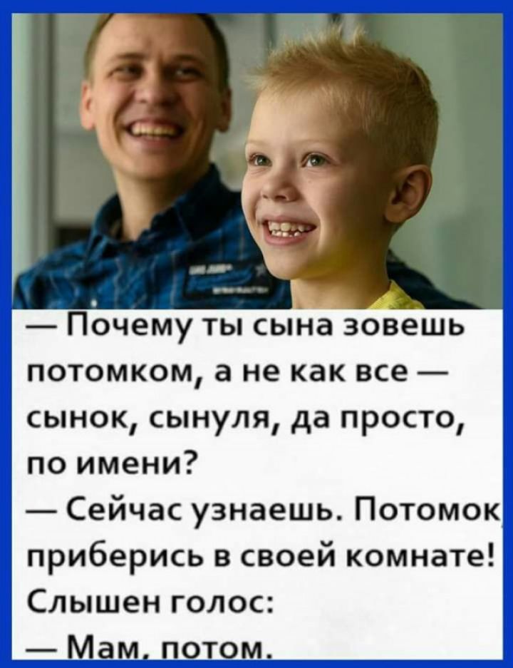 Почему ты сыЁ іа зовешь потомком а не как все сынок сынуля да просто по имени Сейчас узнаешь Потомок приберись в своей комнате Слышен голос
