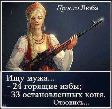 Ищу мужа 24 горящие избы 33 остановленных коня Оповись