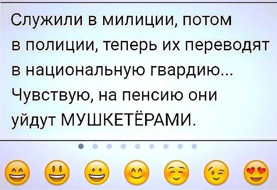 Служили в милиции потом в полиции теперь их переводят в национальную гвардию Чувствую на пенсию они уйдут МУШКЕТЁРАМИ 9666666