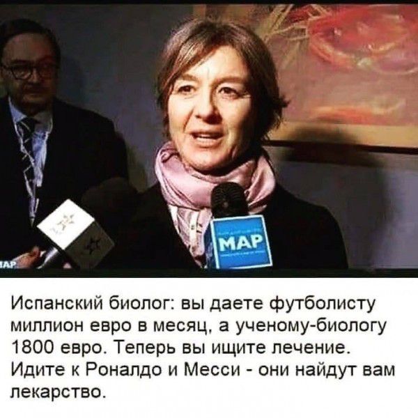 Испанский биопог вы даете футболисту миллион евро в месяц а ученомубиологу 1800 евро Теперь вы ищите лечение Идите к Роналдо и Месси они найдут вам лекарство