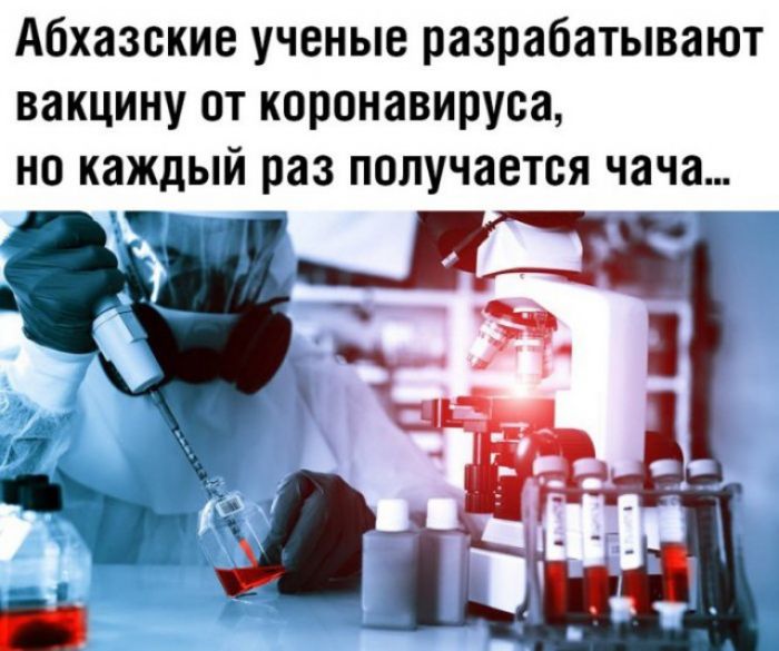Абхазские ученые разрабатывают вакцину от коронавируса но каждый раз получается чача