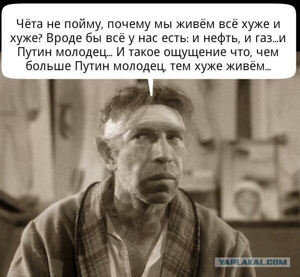 Чёта не пойму почему мы живём всё хуже и хуже Вроде бы всё у нас есть и нефть и гази Путин молодец И такое ощущение что чем больше Путин молодец тем хуже жив