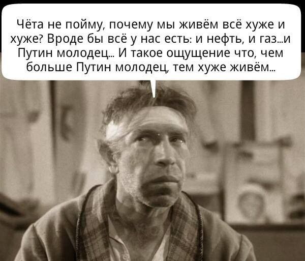 Чёта не пойму почему мы живём всё хуже и хуже Вроде бы всё у нас есть и нефть и гази Путин молодец И такое ощущение что чем больше Путин молодец тем хуже живём