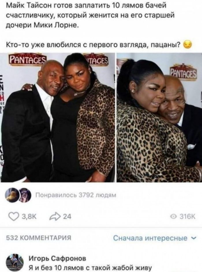 Майк Тайсон готов заплатить 10 лямов бачей счастливчику который женится на его старшей дочери Мики Лорне Кто то уже влюбился с первого взгляда пацаны Ач щч 6 Игорь Сафронов Я и без 10 пямов с такой жабой живу