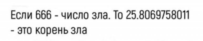 Если 666 число зла То 258069758011 это корень зла