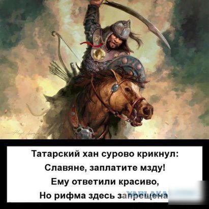 Татарский хан сурово крикнул Славяне заплатите мзду Ему отвегипи красиво Но рифма здесь запрещена