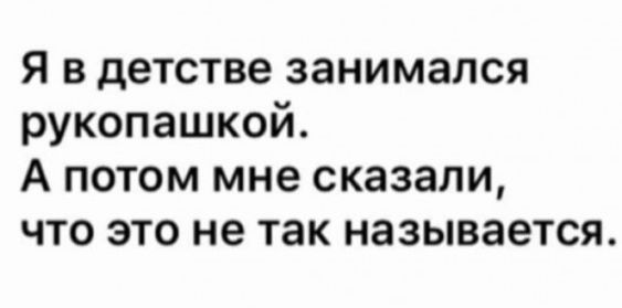 я в детстве занимался рукопашкой А потом мне сказали что это не так называется