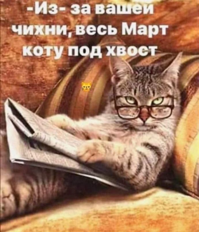 _ Из _за вёщ чини весь Март