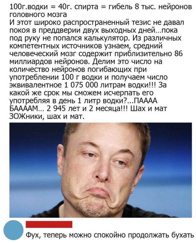 100гводки 40г спирта гибель 8 тыс нейронов головного мозга и этот широко распространенный тезис не давал покоя в преддверии двух выходных днейпока под руку не попался калькулятор Из различных компетентных источников узнаем средний человеческий мозг содержит приблизительно 86 миллиардов нейронов Делим это число на количесгво нейронов погибающих при употреблении 100 г водки и получаем число эквивале