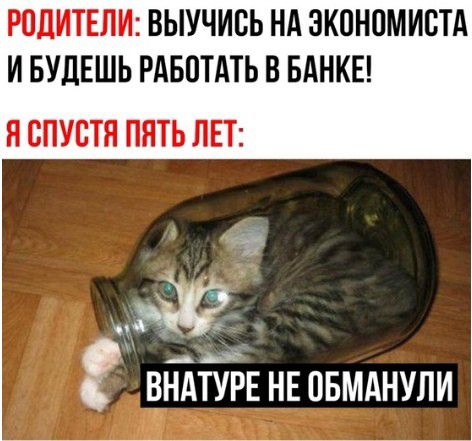 РПЦИТЕЛИ ВЫУЧИБЬ НА ЗКПНПМИБТА И БУДЕШЬ РАБОТАТЬ В БАНКЕ Я СПУСТЯ ПЯТЬ ЛЕТ чётй нв пвмднули