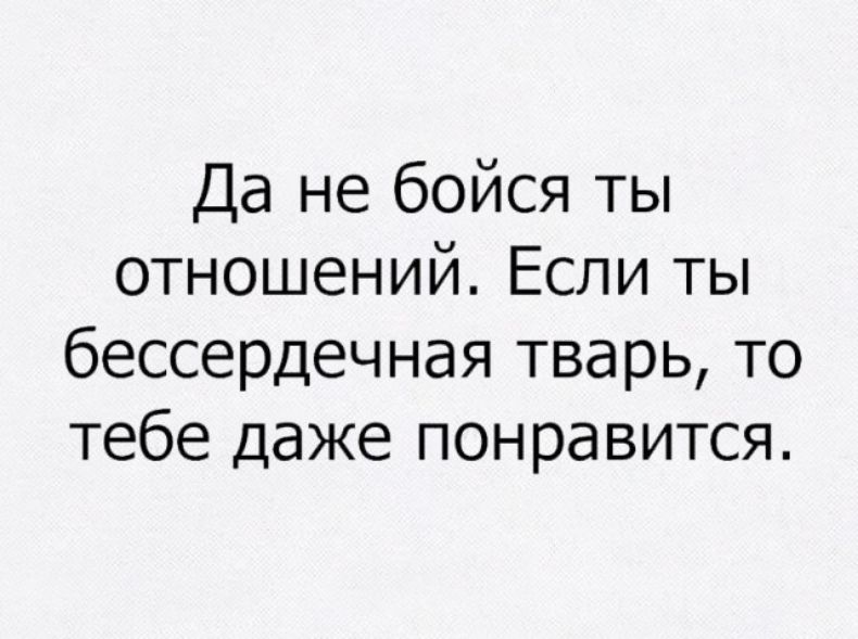 Да не бойся ты отношений Если ты бессердечная тварь то тебе даже понравится