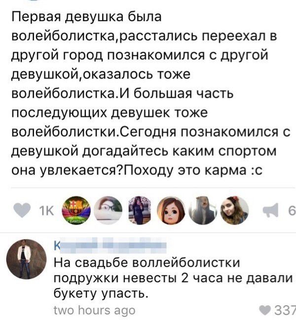 Первая девушка была волейболисткарасстались переехал в другой город познакомился с другой девушкойоказалось тоже волейболисткаИ большая часть последующих девушек тоже волейболисткиСегодня познакомился с девушкой догадайтесь каким спортом она увпекаетсяПоходу это карма с медведе На свадьбе воплейболистки подружки невесты 2 часа не давали букету упасть туко поцв а9о 337 б
