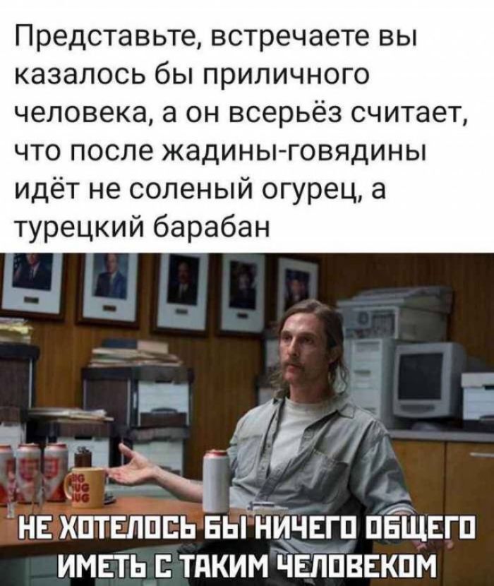 Представьте встречаете вы казалось бы приличного человека а он всерьёз считает что после жадины говядины идёт не соленый огурец а турецкий барабан _ 5 _ НЁЁЕППЕЬЕЫНИЧЕГП ПЕЩЕГП ИМЕТЬ ТПКИМ ЧЕППВЕКПМ