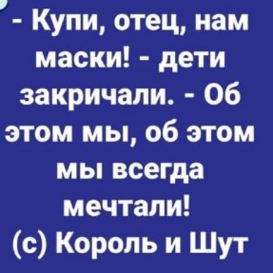 Купи отец нам маски дети закричали Об этом мы об этом мы всегда мечтали с Король и Шут