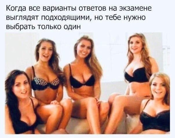 Когда все варианты ответов на экзамене выглядят подходящими но тебе нужно выбрать только один