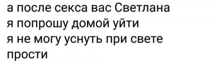 а после секса вас Светлана я попрошу домой уйти я не могу уснуть при свете прости