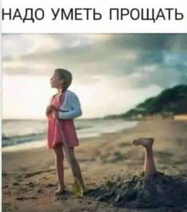 НАДО УМЕТЬ ПРОЩАТЬ