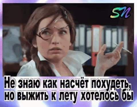 Не знаю как насчёт похудет но выжить к лету хотелчвібы