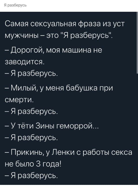 Самая сексуальная фраза из уст мужчины это Я разберусьі Дорогой моя машина не заводится Я разберусь Милый у меня бабушка при смерти Я разберусь У тёти Зины геморрой Я разберусь Прикинь у Ленки с работы секса не было 3 года Я разберусь
