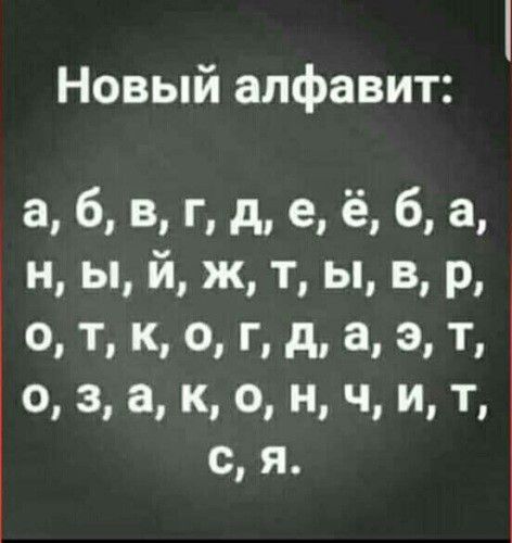 Новый алфавит цпдцёаа н ы й ж т ы в р т к о г д а 3 Т о 3 а к ч ті с я