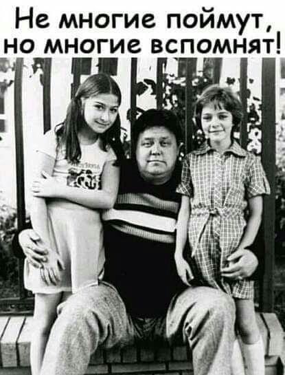 Не многие поймут _но многие вспомнят 1