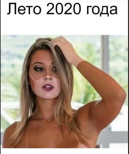 Лето 2020 года