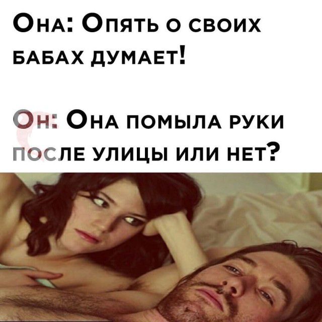 ОНА Опять о своих БАБАХ дУМАЕт Он ОНА ПОМЫЛА руки послв улицы или нет