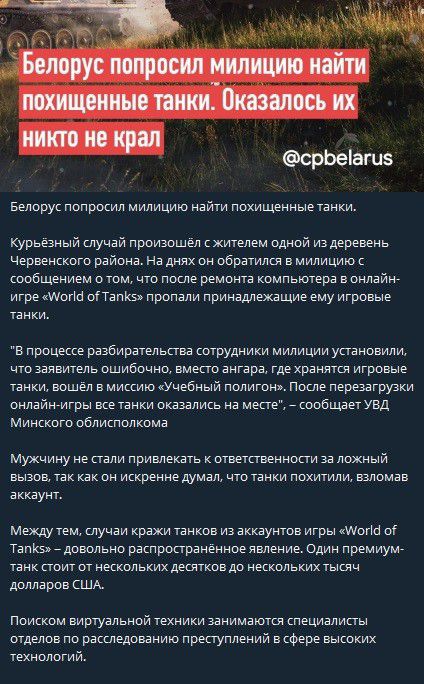 СрЬеіаги5 Белорус попросил милицию наити похищенныетанки курьезный случай произошел с жителем одной из деревень червенского района На днях он обратился в милицию с сообщением о том что после ремонта компьютера в онлай игре шопа онапкэо пропали принадлежащие ему игровые танки в процессе разбирательства сотрудники милиции установили нто заявитель ошибочно вместо ангара где хранятся игровые танки вош