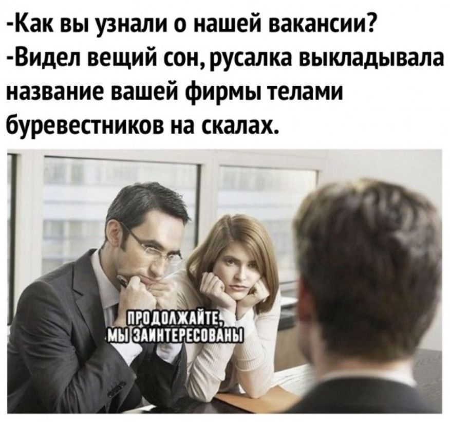 Как вы узнали о нашей вакансии Видел вещий сон русалка выкладывала название вашей фирмы телами буревестников на скалах Ы ЗАПИТЕРЕБПВЙНЫ