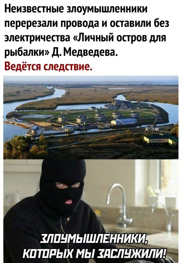Неизвестные злоумышленники перерезали провода и оставили без электричества Личный остров для рыбалки Д Медведева Ведётся следствие КПТПРЫХ МЫ ЗПЕЛНЖИЛИ
