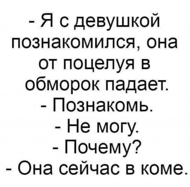 Я с девушкой познакомился она от поцелуя в обморок падает Познакомь Не могу Почему Она сейчас в коме
