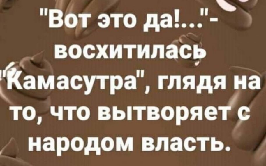 Вот это да восхитилась ГКамасутра ГЛЯДЯ на то что вытворяет народом власть