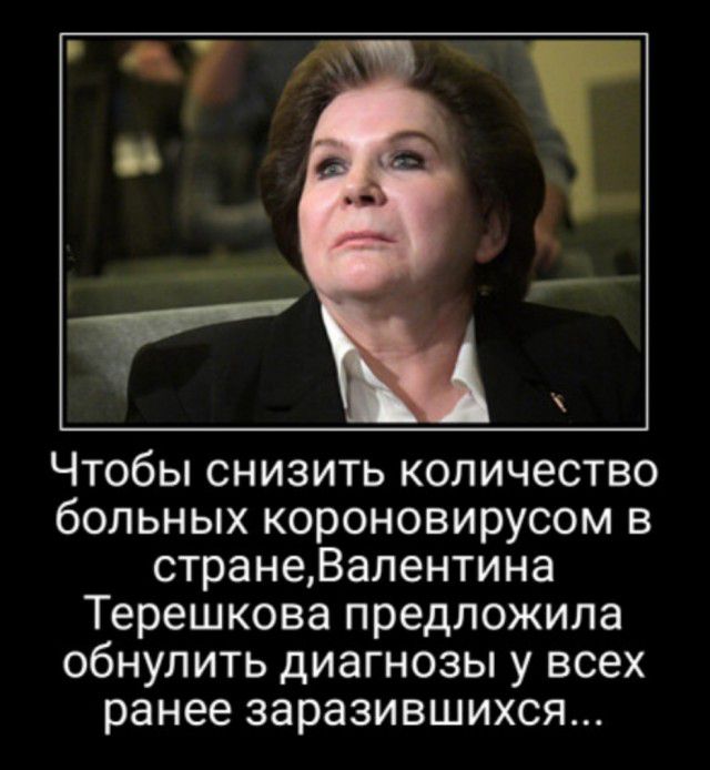 Чтобы снизить количество больных короновирусом в странеВалентина Терешкова предложила обнулить диагнозы у всех ранее заразившихся