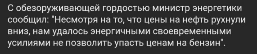 С обезоруживающей гордостью министр энергетики сообщил Несмотря на то что цены на нефть рухнули вниз нам удалось энергичными своевременными усилиями не позволить упасть ценам на бензині