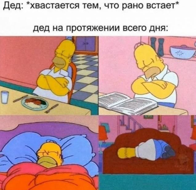 дед хвастается тем что рано встает дед на ПРОТЯЖЭНИИ всего ДНЯ Ц