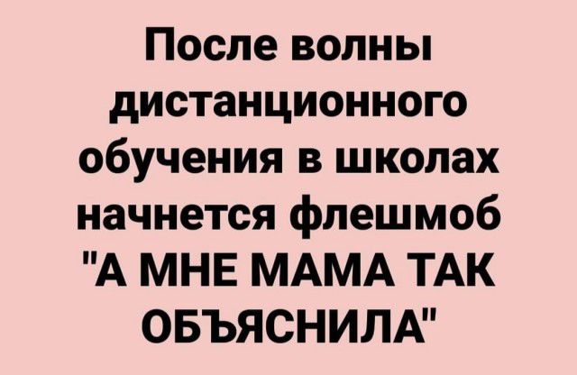 После волны дистанционного обучения в школах начнется флешмоб А МНЕ МАМА ТАК ОБЪЯСНИЛА