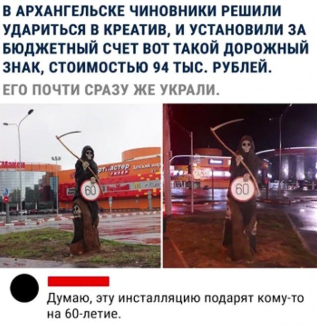 В АРХАНГЕЛЬСКЕ ЧИНОВНИКИ РЕШИЛИ УдАРИТЬСЯ В КРЕАТИВ И УСТАНОВИЛИ ЗА БЮДЖЕТНЫЙ СЧЕТ ВОТ ТАКОЙ дОРОЖНЫЙ ЗНАК СТОИМОСТЬЮ 94 ТЫС РУБЛЕЙ ЕГО ПОЧТИ СРАЗУ ЖЕ УКРАПИ Думаю эту инсталляцию подарят кому то на бО петие