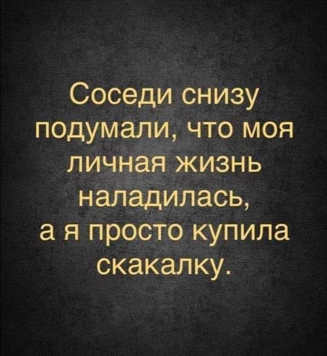 Соседи аснизу наладилась а я прос 9 купила скакалку