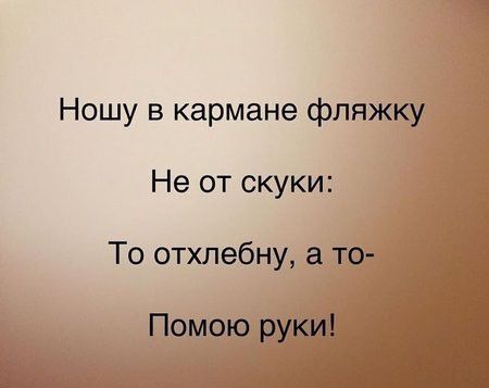 Ношу в кармане фл Не от скуки