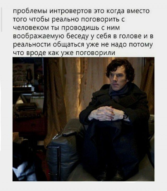 проблемы интровертов это когда вместо того чтобы реально поговорить с человеком ты проводишь с ним воображаемую беседу у себя в голове и в реальности общаться уже не надо потому что вроде как уже поговорили