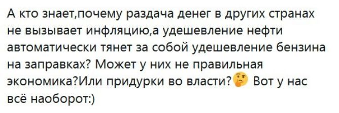 А кто знаетпочему раздача денег в других странах не вызывает инфляциюа удешевление нефти автоматически тянет за собой удешевление бензина на заправках Может у них не правильная экономикаИли придурки во власти Вот у нас всё наоборот