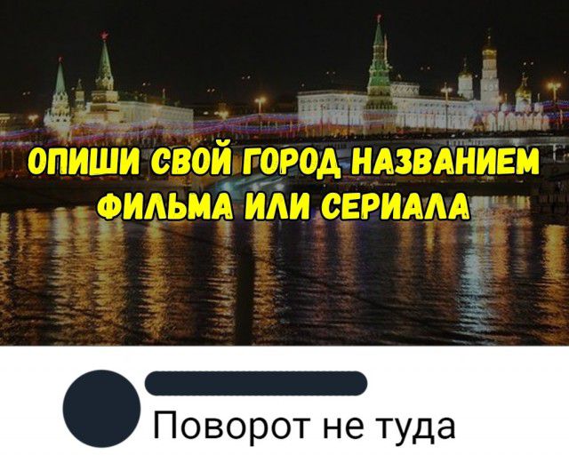 _ Поворот не туда
