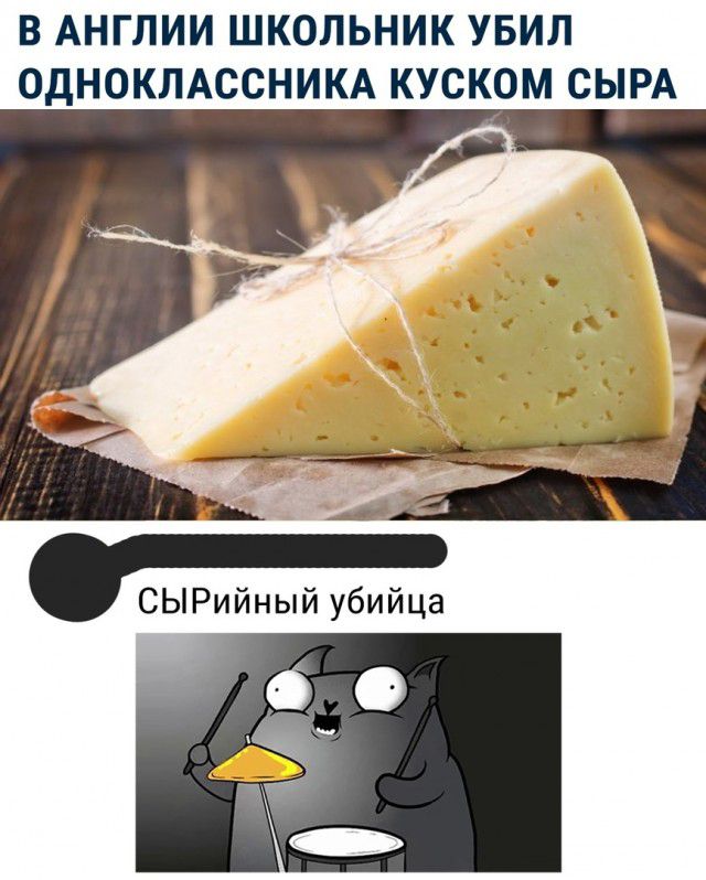 В АНГЛИИ ШКОЛЬНИК УБИЛ ОДНОКЛАССНИКА КУСКОМ СЫРА к СЫРийный убийца